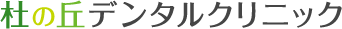 杜の丘デンタルクリニック（オフィシャルサイト）